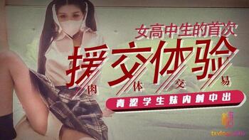 女高中生的首次援交体验第1页 作者:Publisher 帖子ID:218244 TAG:国产自拍,国产情色,鲨鱼资源