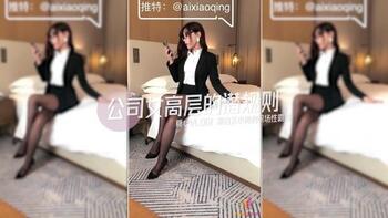 公司女高层的潜规则第1页 作者:Publisher 帖子ID:218391 TAG:国产自拍,国产情色,鲨鱼资源