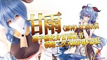 甘雨[原神]COS来袭第1页 作者:Publisher 帖子ID:219125 TAG:国产自拍,国产情色,鲨鱼资源