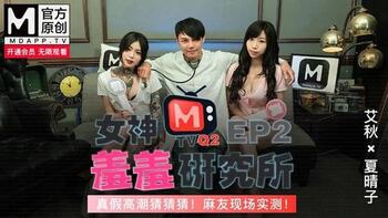 女神羞羞研究所EP2真假高潮猜猜猜！麻友现场实测[MTVQ2-EP2]第1页 作者:Publisher 帖子ID:224662 TAG:国产自拍,国产情色,鲨鱼资源