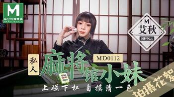 拍摄花絮：私人麻将馆的打工小妹[MD0112]第0页 作者:Publisher 帖子ID:225382 TAG:拍摄,花絮,私人,麻将馆,打工