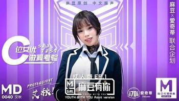 拍摄花絮：麻豆有你成人版EP1C位女优做爱考验[MD0040-EP1]第1页 作者:Publisher 帖子ID:225665 TAG:国产自拍,国产情色,鲨鱼资源