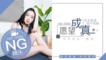 拍摄花絮：愿望成真[MD0066]第1页 作者:Publisher 帖子ID:225809 TAG:国产自拍,国产情色,鲨鱼资源