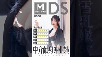 中介献身冲业绩[MDS0006]第1页 作者:Publisher 帖子ID:229170 TAG:国产自拍,国产情色,鲨鱼资源