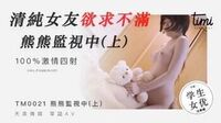 清纯女友欲求不满[皇家华人]