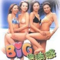 big波诱惑