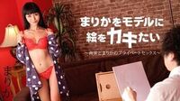 まりかをモデルに絵をカキたい?画家とまりかのプライベートセックス?