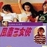 风尘三女侠