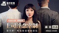 上司淫念宰制[猫爪影像MMZ040]