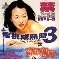 蜜桃成熟时3之蜜仙子