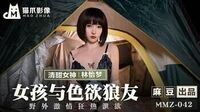 女孩与色欲狼友[猫爪影像MMZ042]