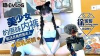 美少女的原味内裤