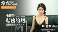 小模特私房约炮[MSD057]