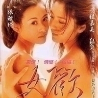 女欢1999