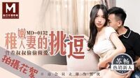 拍摄花絮：稚嫩人妻的挑逗[MD0132]