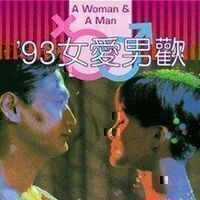 93女爱男欢