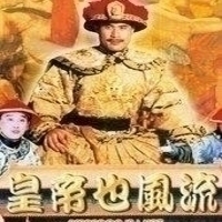 皇帝也风流