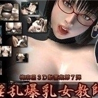 3D淫乱爆乳女教师