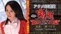 TokyoHotn0383鬼逝–橘つばき