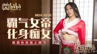 霸气女帝化身痴女[MDX0235-01]