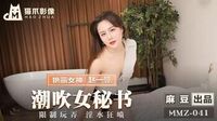 潮吹女秘书[猫爪影像MMZ041]