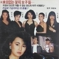 应召女郎1998