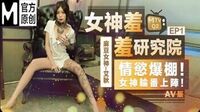 女神羞羞研究所EP1AV篇情欲爆棚！女神轮番上阵[MTVQ2-EP1]